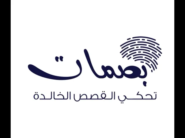 ⁣برنامج : بصمات إعداد وتقديم :: علي الصحاف ::ضيف الحلقة :: أ.د محمود المالكي ::