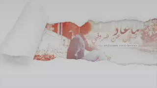 ماعاد تسال عن ظروفي بدون موسيقى      دندنها