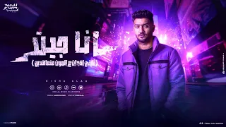 مهرجان انا جيت   ثابتين اخوات ع الموت متعاهدين     ديشا علاء   توزيع امجد الجوكر      دندنها