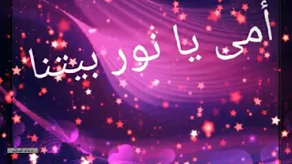 أمي يا نور بيتنا يا ست الكل بموت فيكي بوجودك تضحك دنيتي لو بوست إيديكي ربنا يحميكي يخليكي يبارك فيكي دندنها