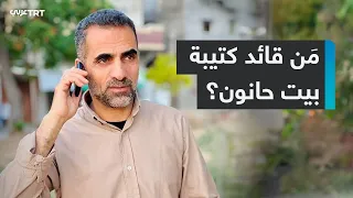 كمين للقسام يظهر فيه قائد كتيبة بيت حانون حيا من أبو حمزة فياض 