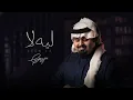 بندر بن عوير - ليه لا (حصرياً) | 2021
