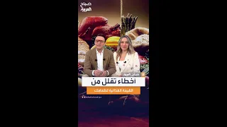 أخطاء غريبة تؤثر على القيمة الغذائية لجودة طعامنا 