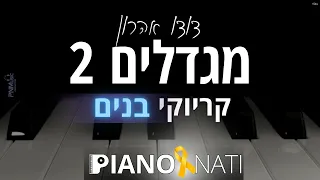 מגדלים 2 דודו אהרון גרסת קריוקי בנים PIANO L NATI 