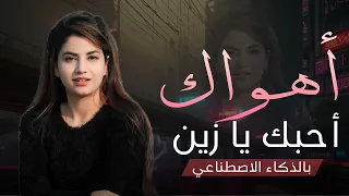 أهواك أحبك يا زين    شيلة غزليه      بإحساس حب ولهفة تشعل القلوب  جديد  بالذكاء الاصطناعي  دندنها