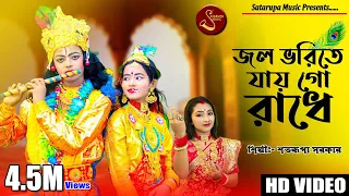  ll jol bhorite jaigo radhe ll ll satarupa sarkar l satarupa music