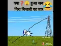 Download Lagu Kya hua? jab gira bijli ka taar🕹🔋🔌#shorts #short #youtubeshorts #trending #viral #funny #comedy
