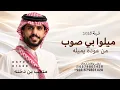 ميلوا بي صوب من عوده يميله ـ متعب بن دخنه2026/ شيلة ميلوا بي حصرياً 