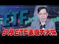 Download Lagu '25.09.26【世界一把抓】林昌興：9月ETF表現大火拚