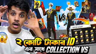 বাংলাদেশের সব থেকে দামি একাউন্ট এর সাথে কালেকশন ভার্সেস করলাম😱