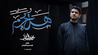 هل محرم محمد الجنامي إصدار محرم الحرام 1446 هـ 2024 Hall Moharram Mohammad Al Jannami 