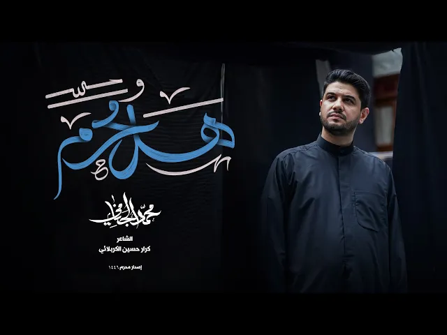 ⁣هل محرم | محمد الجنامي | إصدار محرم الحرام 1446 هـ - 2024 | hall moharram | Mohammad Al-Jannami