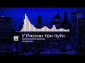 GSPD - У России три пути