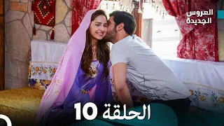 Arabic Dubbed مسلسل العروس الجديدة الحلقة 10 