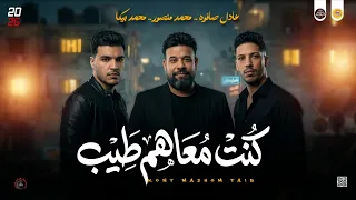 مواويل حزينه        كنت معاهم طيب   بطيب الخواطر   محمد منصور   محمد بيكا و عادل صانوه جديد      دندنها