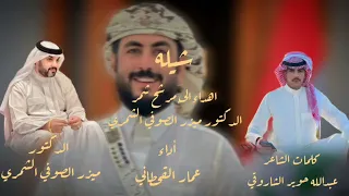 شيله شمر لشاعر عبدالله حوير الشاروقي مهداء الئ الدكتور ميزر الصوفي 