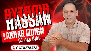 جديد 2025 الفنان حسن أيتامر Hassan Aytamr LAKHBAR IZDIGN لاخبار ايزديكن 