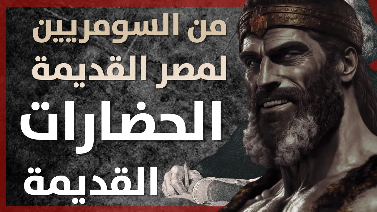 اكتشف سبع حضارات قديمة أثرت في تاريخ البشرية : السومريون، مصر القديمة، وادي السند والمزيد