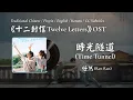 Lagu 任然 (Ren Ran) - 時光隧道 (Time Tunnel) l《十二封信 Twelve Letters》 OST 電視劇插曲