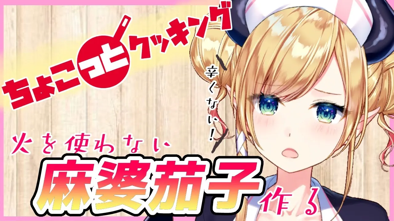 【#ちょこっとクッキング】火を使わない辛くない麻婆茄子つくる！【ホロライブ/癒月ちょこ】