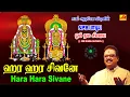 Download Lagu ஹர ஹர சிவனே பாடல் | Hara hara sivanae Song | subamAudioVision #shivansongs #devotionalsong #spbsongs