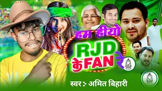 #Rjd Song । हम हीयो RJD  के फेन रे ।  #Amit Bihari Ka New Song 2025....