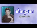 Download Lagu ចាំតែអូនមក-ច្រៀងដោយ អ៊ិន យ៉េង ជាបទកម្រមិនធ្លាប់ឮប្រគុំជាចង្វាក់រាំវង់