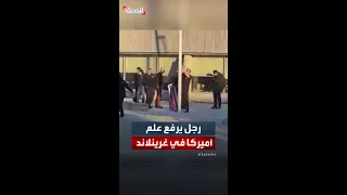 كوميدي ألماني يحاول رفع العلم الأميركي على سارية قرب المركز الثقافي في نوك عاصمة غرينلاند دندنها