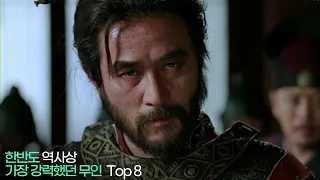 한반도 역사상 최강의 무인 Top 8 