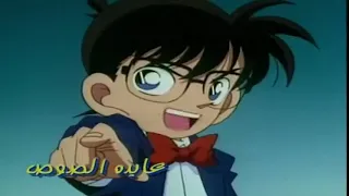 شارة المحقق كونان الجزء الأول بدون موسيقى 
