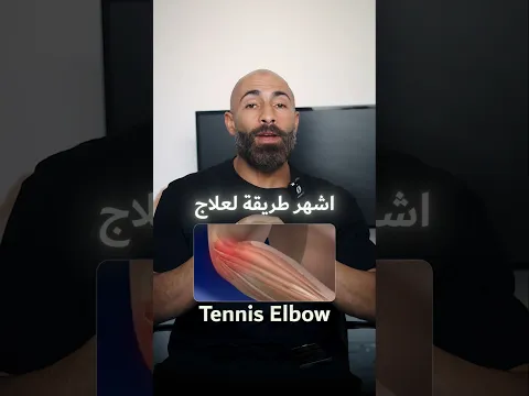 علاج مشاكل الكوع | TENNIS ELBOW #جيم #حديد #رياضة #قوة