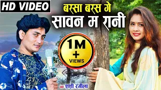  shashi rangila cg song barsa barasge sawan ma rani chhattisgarhi geet avmgana