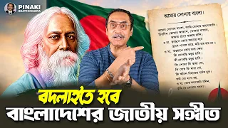 বদলাইতে হবে বাংলাদেশের জাতীয় সঙ্গীত || Pinaki Bhattacharya || The Untold