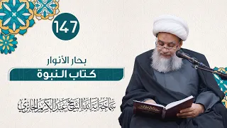 بحار الأنوار كتاب النبوة 147 