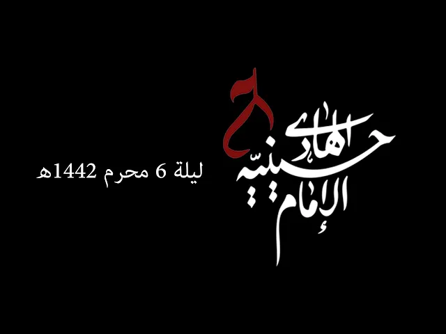 ⁣* ليلة ٦ محرم ١٤٤٢ه - حسينية الامام الهادي ع - الشيخ علي حيدر