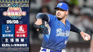 【全場精華】9/8 富邦悍將 vs. 味全龍 ｜ 中華職棒37年例行賽｜鎖定ELTA.tv愛爾達