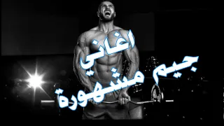 اغاني جيم تحفيزية حماسية ريمكس2020 