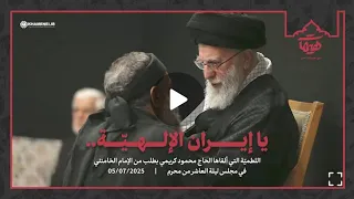 ياإيران الإلهية  اللطمية التي ألقاها الحاج محمود كريمي بطلب من الإمام الخامنئيفي ليلة العاشر من محرم دندنها