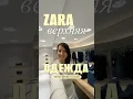 Lagu ZARA/обзор 2026