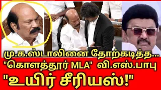 கொளத்தூர் MLA வி.எஸ்.பாபு "உயிர் சீரியஸ்!" விஜய் அதிர்ச்சி!