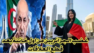 غضب جزائري كبير من اول خيانة من هذهي المغنية بعد قطع العلاقات مع الإمارات    دندنها