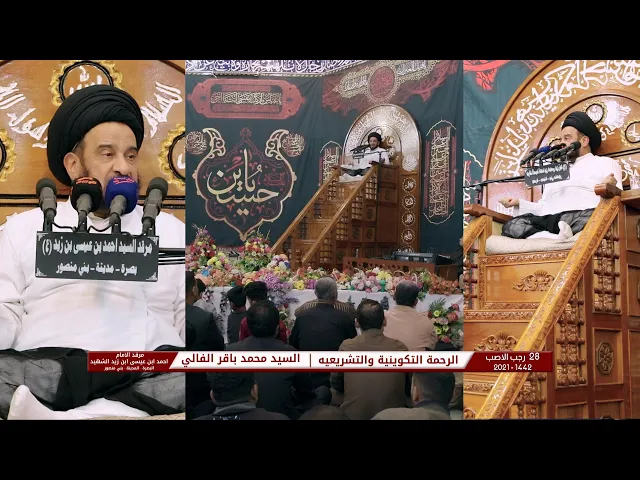 ⁣الرحمة التكوينية والتشريعيه | السيد محمد باقر الفالي | 28 رجب الاصب 1442 | مرقد الامام احمد بن علي