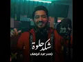 شكد حلوة - ياسر عبد الوهاب