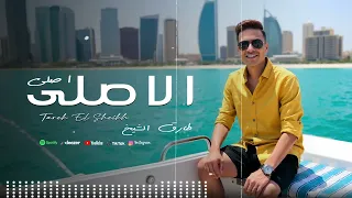 طارق الشيخ اغنية الاصلى Tarek El Sheikh Lyrics Video 2025 