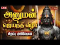 Lagu ஸ்ரீ ஹனுமத் ஜெயந்தி விழா சிறப்பு அபிஷேகம் மற்றும் அலங்காரம் | Coimbatore | JothiTv