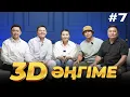Download Lagu 3D әңгіме / Отдуши әңгіме / подкаст 7 - шығарылым