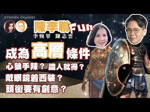 Download MP3 成為高層條件 心狠手辣？識人就得？ 頭銜要有創意？ 陳李聯Fun 主持：陳志雲 李婉華