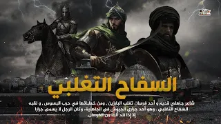 سلمه التغلبي السفاح الذي كاد ان يقتل قومه من العطش ماذا فعل مع الزير سالم وكليب في خزاز 