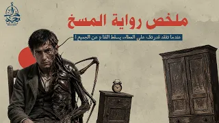 من أعظم الروايات الخيالية التي كشفت عن الوجه القبيح للمجتمع | رواية المسخ