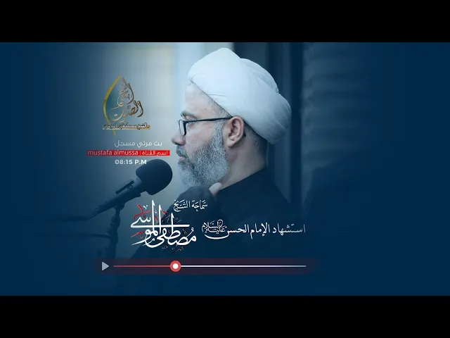 سماحة الشيخ مصطفى الموسى | ذكرى استشهاد الإمام الحسن المجتبى